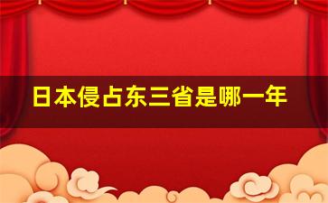 日本侵占东三省是哪一年