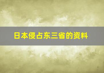 日本侵占东三省的资料