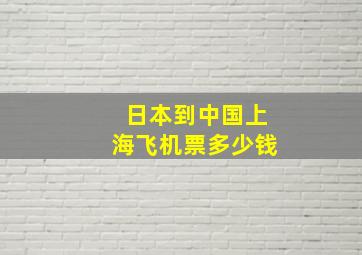 日本到中国上海飞机票多少钱