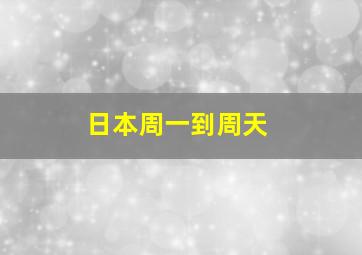 日本周一到周天