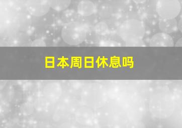 日本周日休息吗