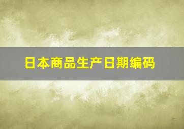 日本商品生产日期编码