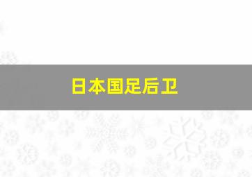 日本国足后卫