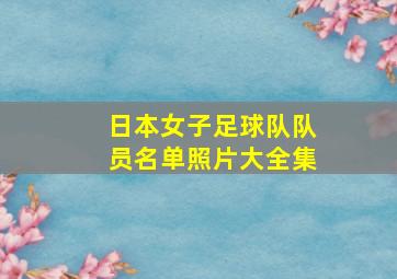 日本女子足球队队员名单照片大全集