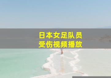 日本女足队员受伤视频播放