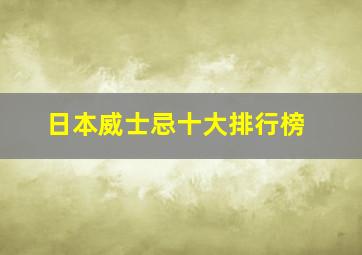 日本威士忌十大排行榜