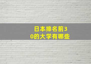 日本排名前30的大学有哪些