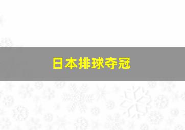 日本排球夺冠