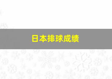 日本排球成绩