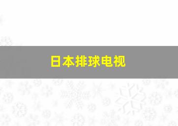 日本排球电视