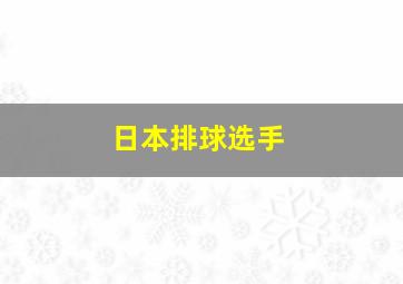 日本排球选手