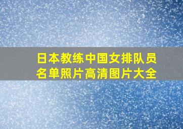 日本教练中国女排队员名单照片高清图片大全