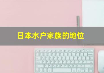 日本水户家族的地位