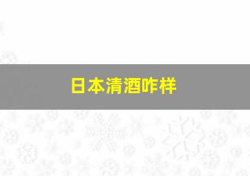 日本清酒咋样