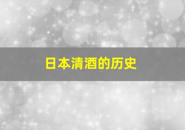 日本清酒的历史