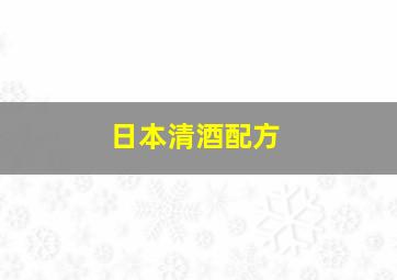 日本清酒配方