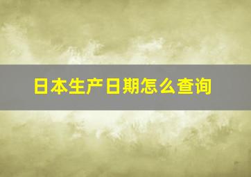 日本生产日期怎么查询