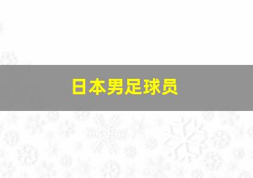 日本男足球员