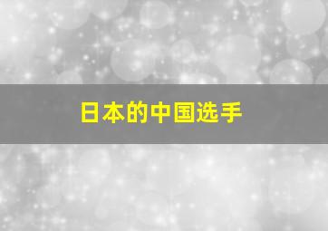 日本的中国选手