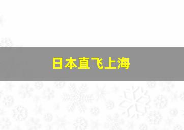 日本直飞上海