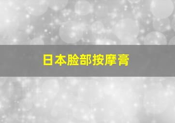 日本脸部按摩膏