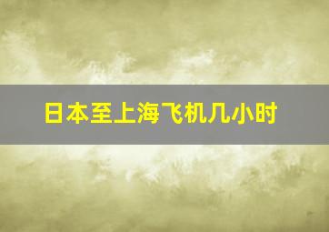 日本至上海飞机几小时