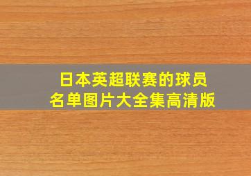 日本英超联赛的球员名单图片大全集高清版