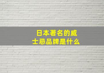 日本著名的威士忌品牌是什么