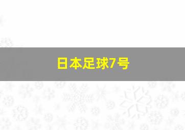 日本足球7号