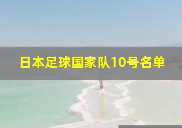 日本足球国家队10号名单