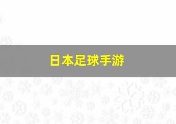 日本足球手游