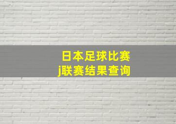 日本足球比赛j联赛结果查询