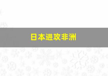 日本进攻非洲