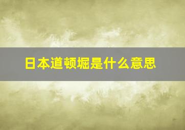 日本道顿堀是什么意思