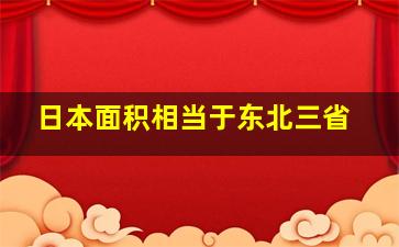 日本面积相当于东北三省