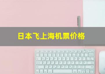 日本飞上海机票价格