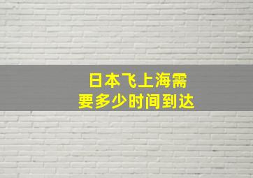 日本飞上海需要多少时间到达