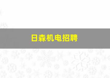 日森机电招聘