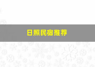 日照民宿推荐