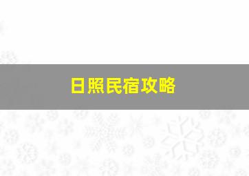 日照民宿攻略