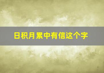 日积月累中有信这个字