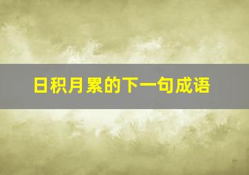 日积月累的下一句成语