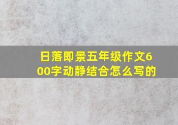 日落即景五年级作文600字动静结合怎么写的