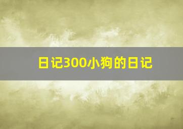 日记300小狗的日记