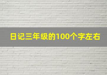 日记三年级的100个字左右