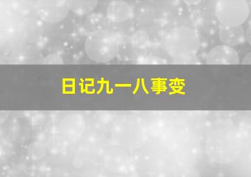 日记九一八事变