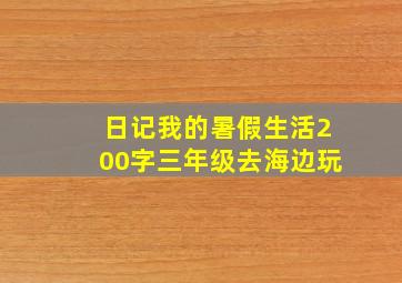 日记我的暑假生活200字三年级去海边玩