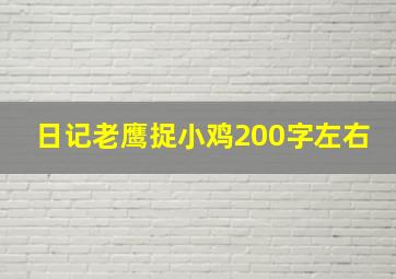 日记老鹰捉小鸡200字左右