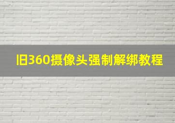 旧360摄像头强制解绑教程