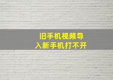 旧手机视频导入新手机打不开